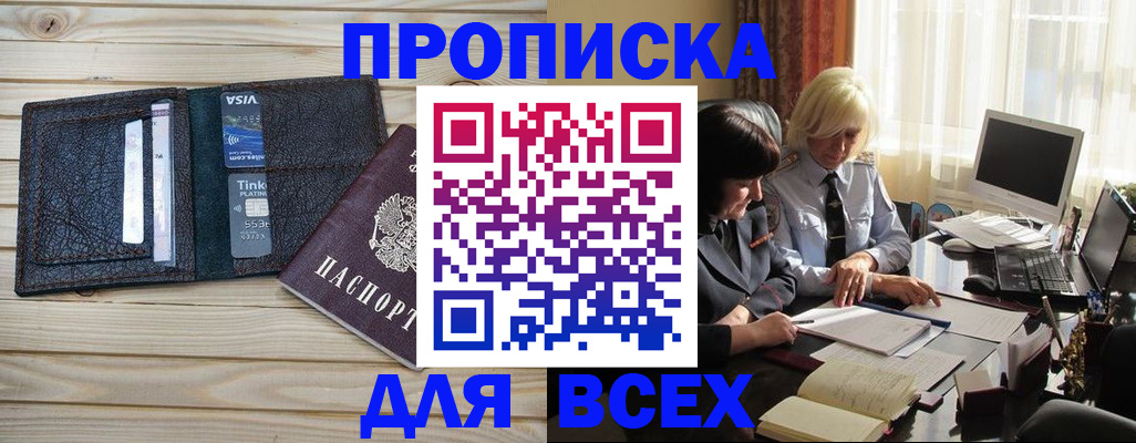 прописка регистрация в Подольске