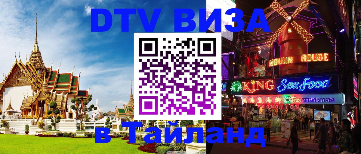 Стоимость и условия DTV визы — оформление в Таиланд под ключ - Подольск  05.10.2025 