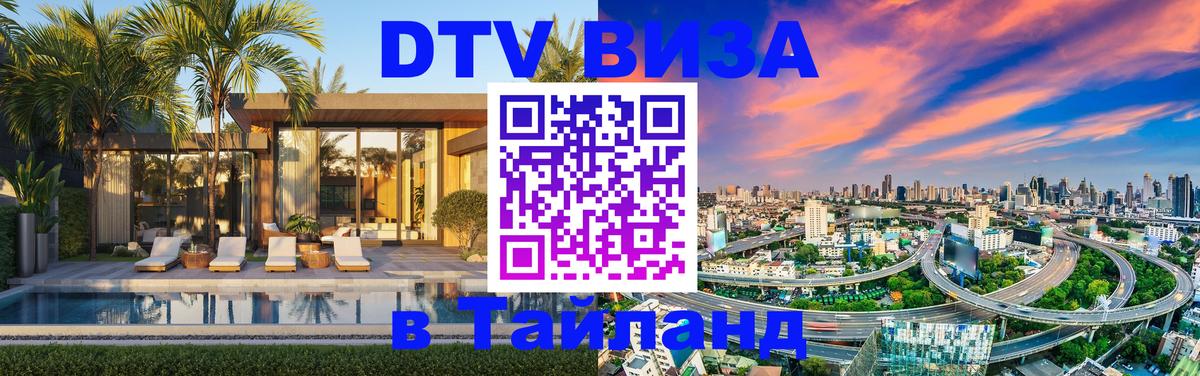 Электронная виза DTV в Тайланд Подольск Электронная виза DTV в Тайланд Подольск