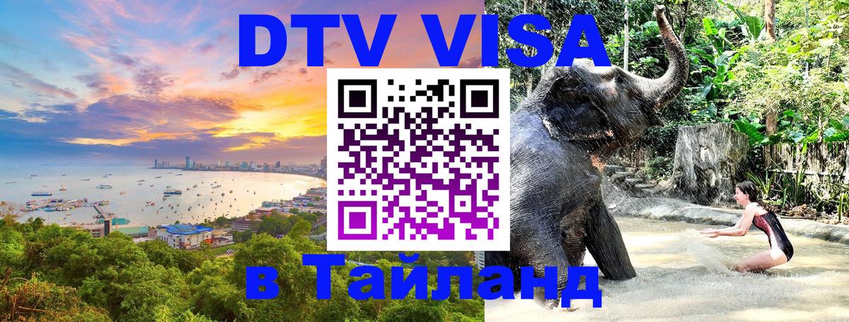 DTV Visa Thailand — прайс и условия, виза без дополнительных документов - 